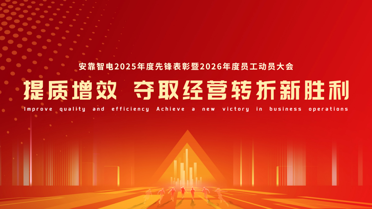 提质增效,夺取经营转折新胜利--永利欢乐娱人城- (集团)股份有限公司
举行2025年度先锋表彰暨2026年度员工动员大会