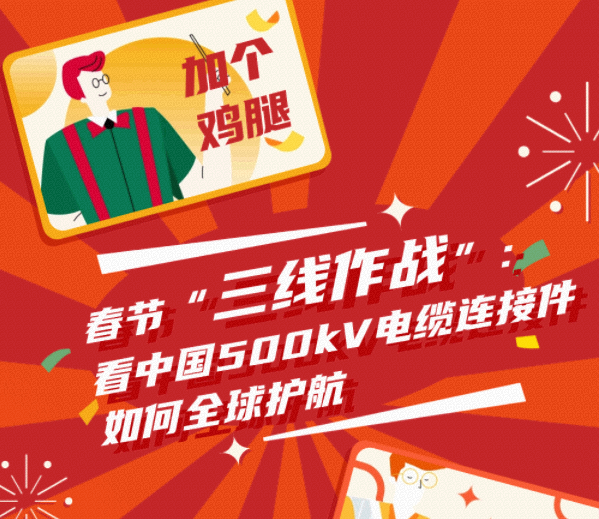 春节"三线作战":看中国500kV电缆连接件如何全球护航